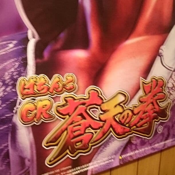 蒼天の拳特大ポスター