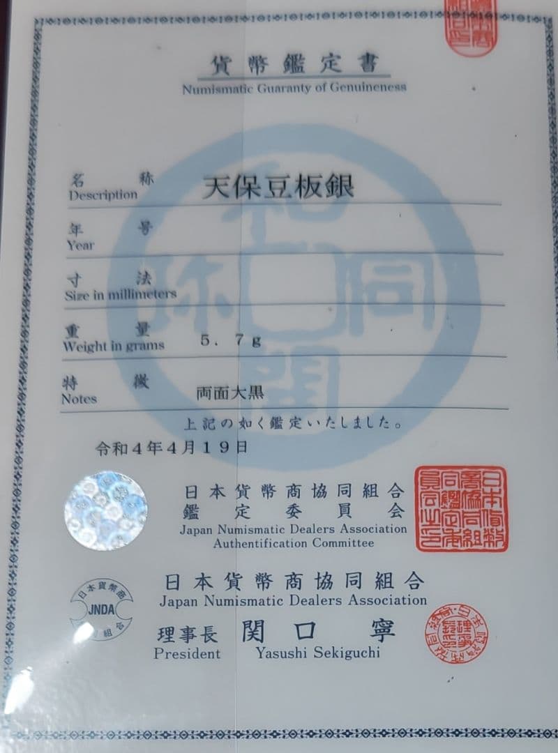 ※鑑定書付※天保豆板銀 両面大黒