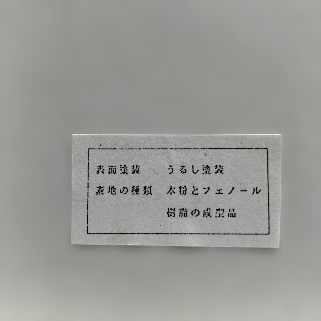 輪島塗　丸盆　盆　寿松沈金　冨田立山　元岡光漆堂　ヴィンテージ レア
