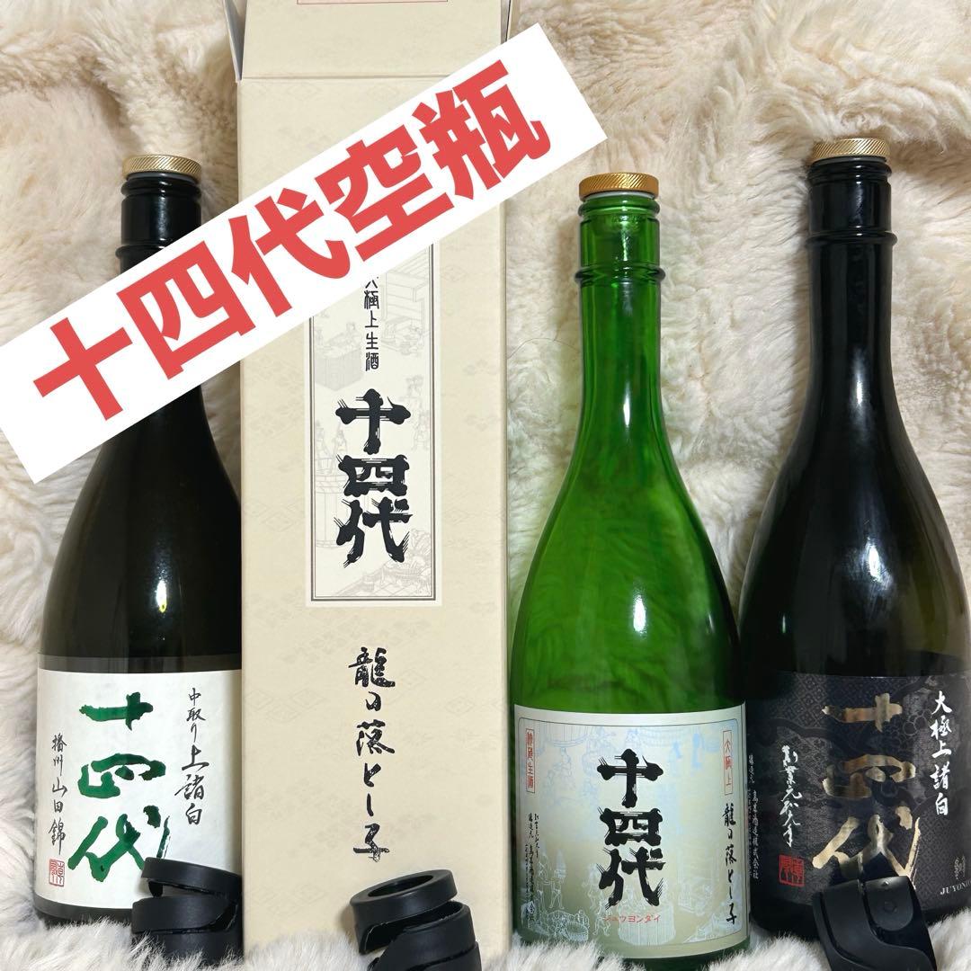 十四代空瓶三本セット★⭐︎