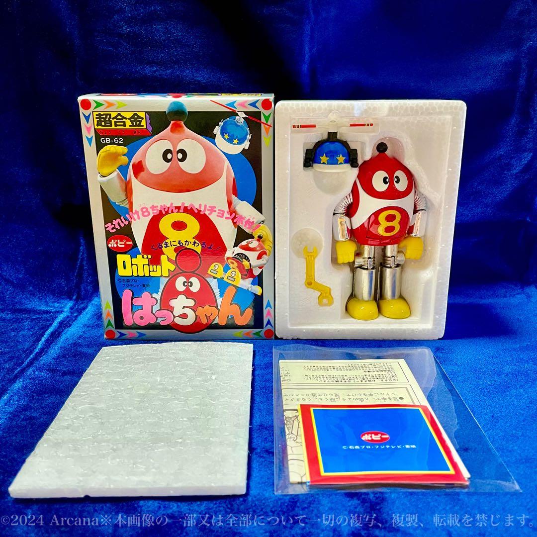 【新品初開封・極美品】『超合金 GB-62 ロボットはっちゃん』ポピー＊初期レア