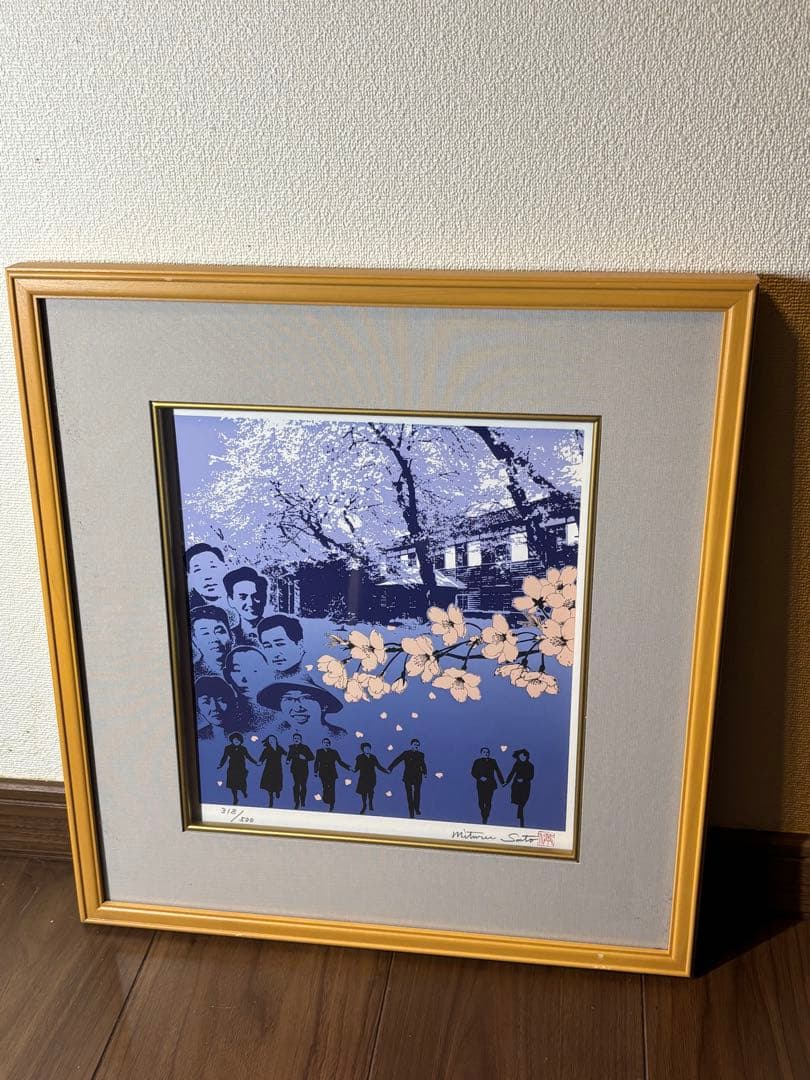 佐藤満　桜と人々の版画318/500作者サインあり