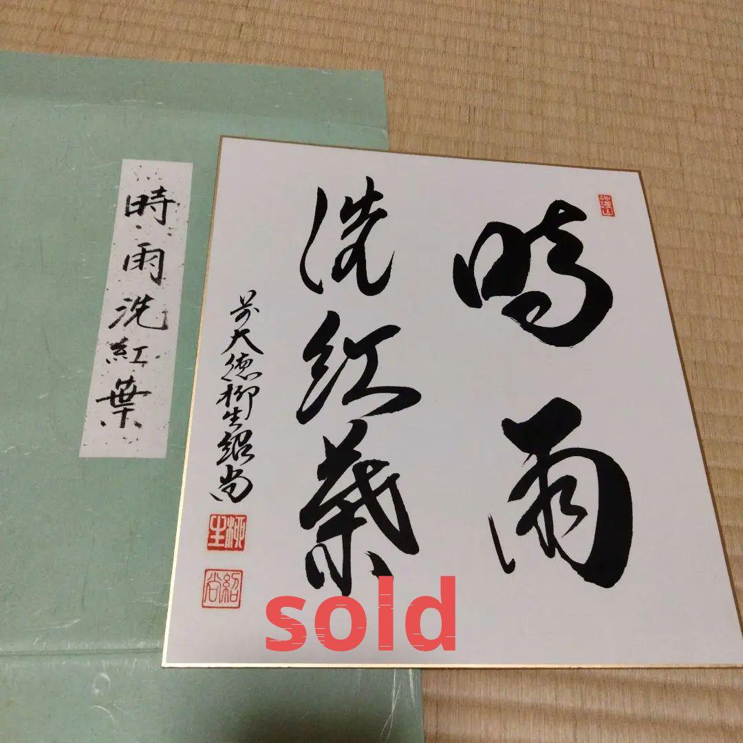 秋の色紙など、掛け軸、送料別　茶道　大徳寺　要コメント