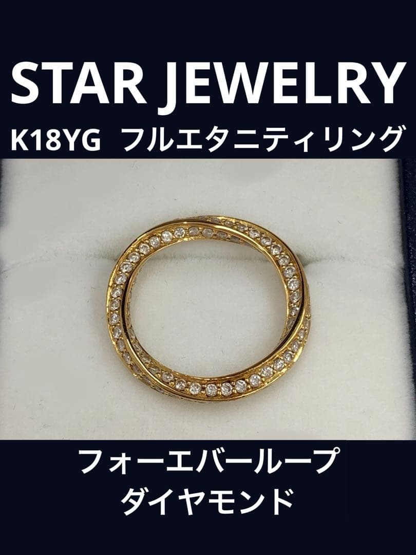 スタージュエリー　フォーエバーループ　フルダイヤモンド　K18イエローゴールド