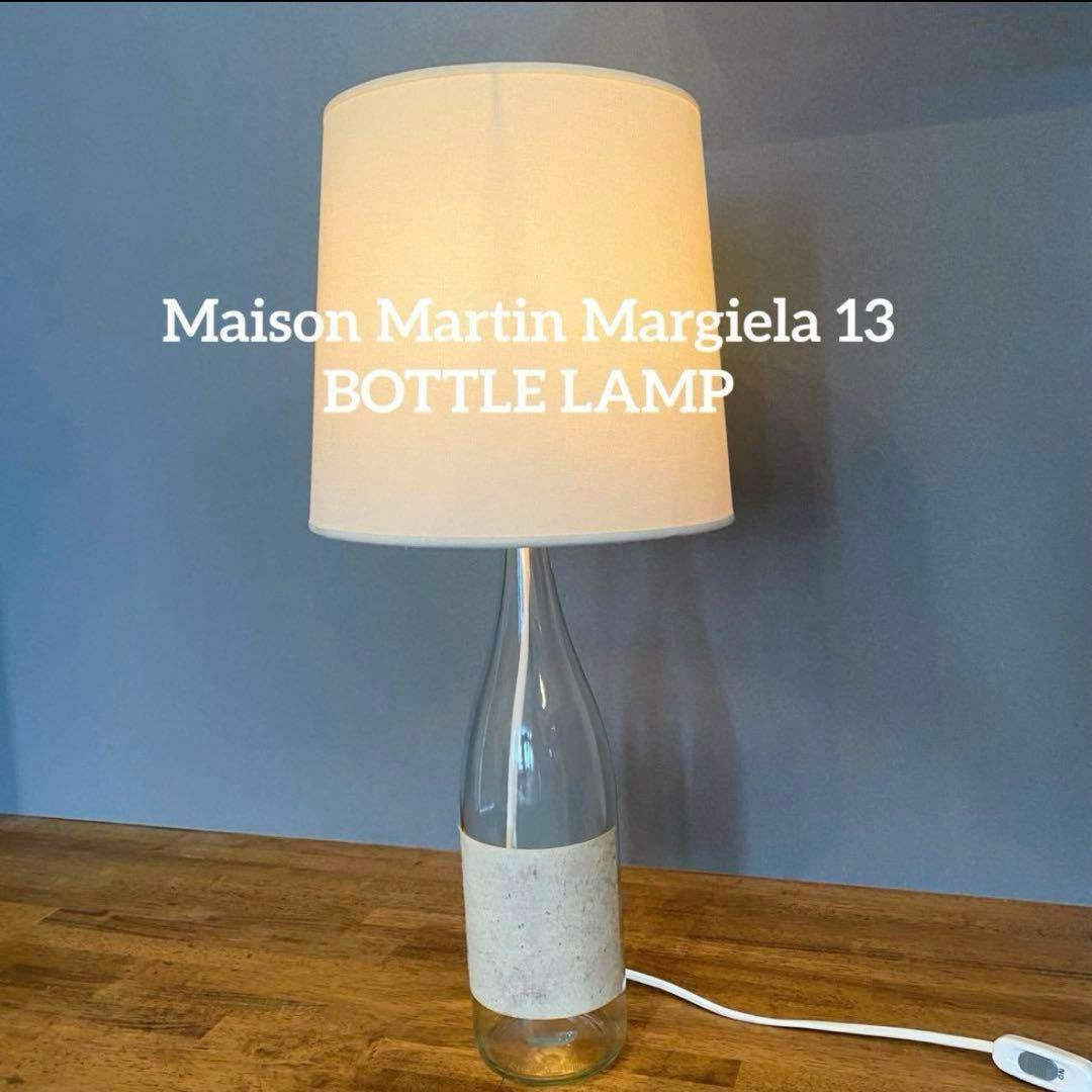 K*1様 Margiela ♢ マルジェラ　ボトルランプ　13 オブジェ　アーテ