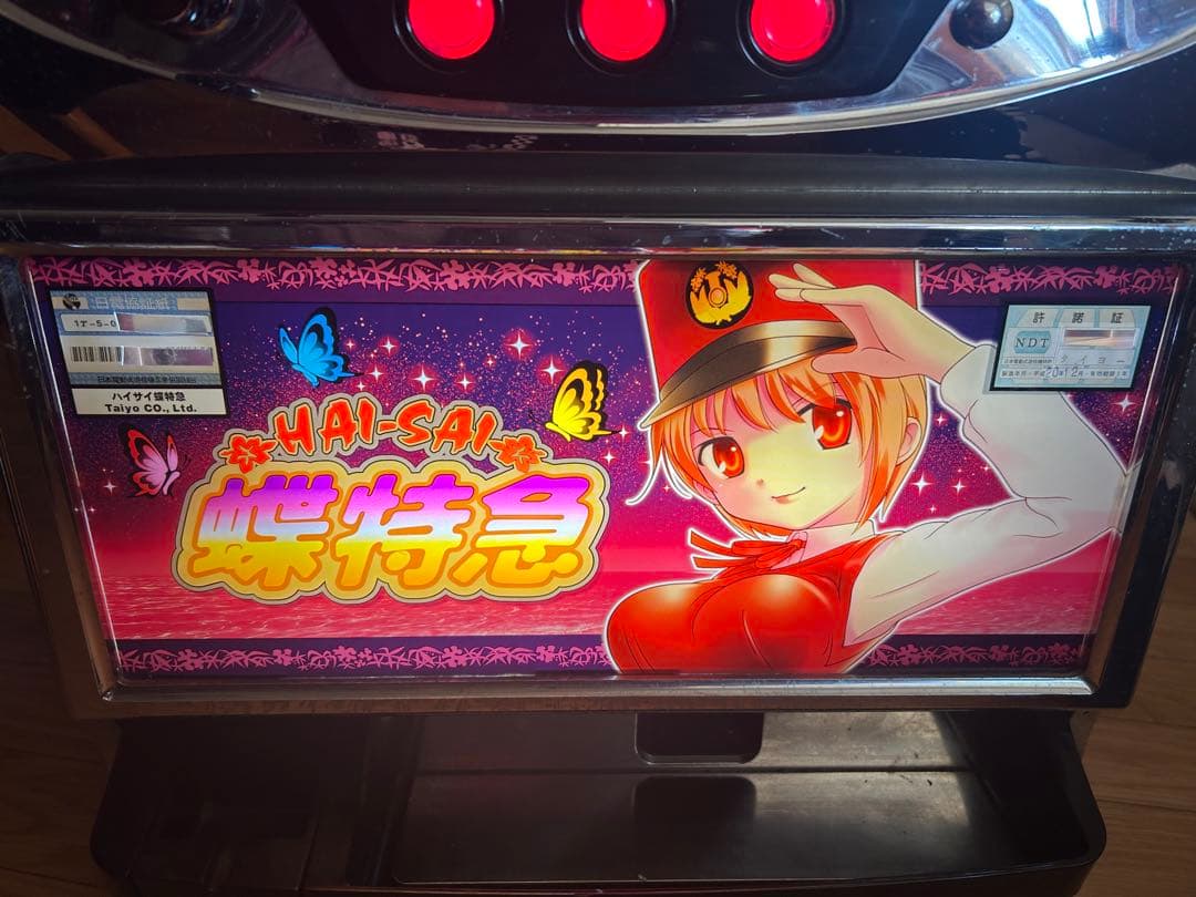 パチスロ実機　初代ハイサイ蝶特急