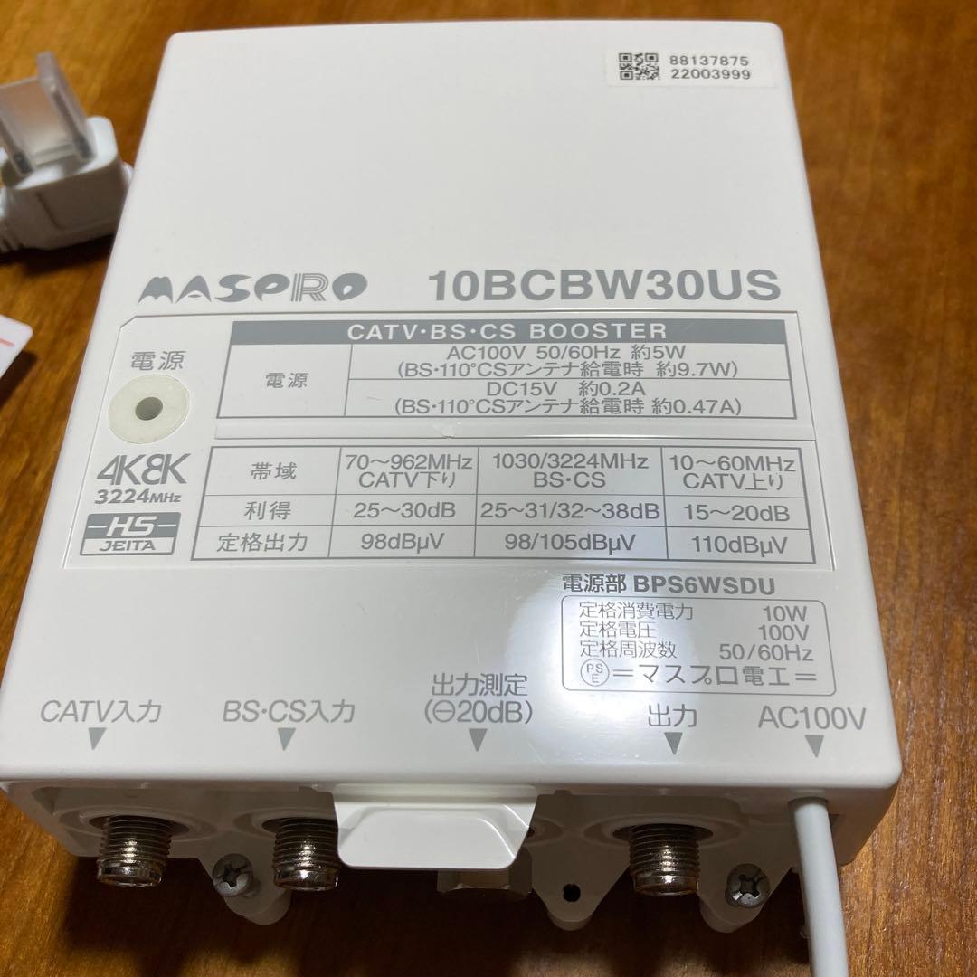マスプロ電工 4K8K衛星放送対応ブースター（10BCBW30US）