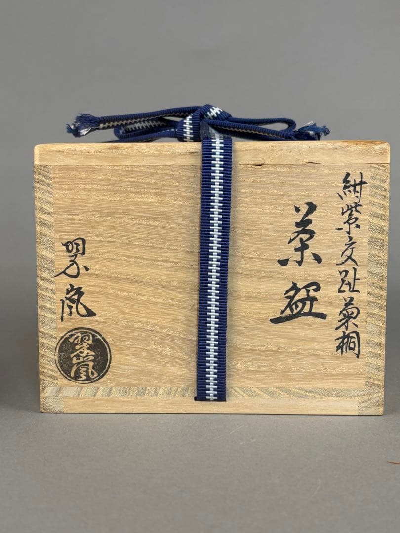 中村翠嵐　紺紫交趾菊桐　茶碗　抹茶碗　茶道具