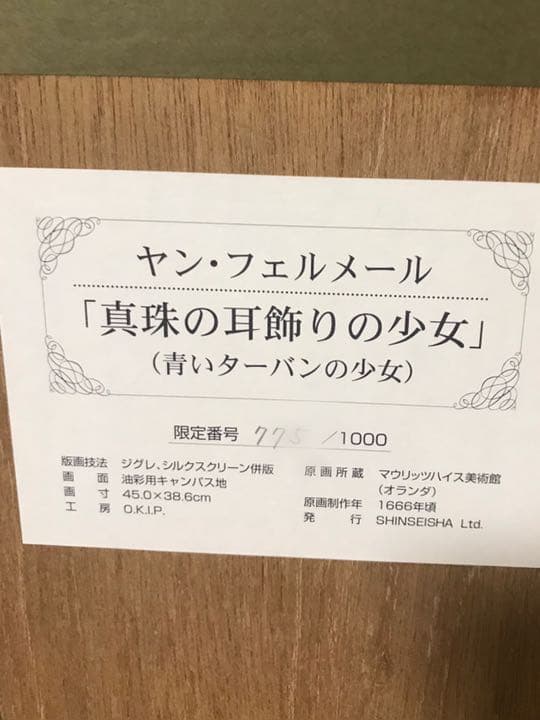 ヨハネス・フェルメール 真珠の耳飾りの少女 証明書付き 高島屋購入 限定複製画