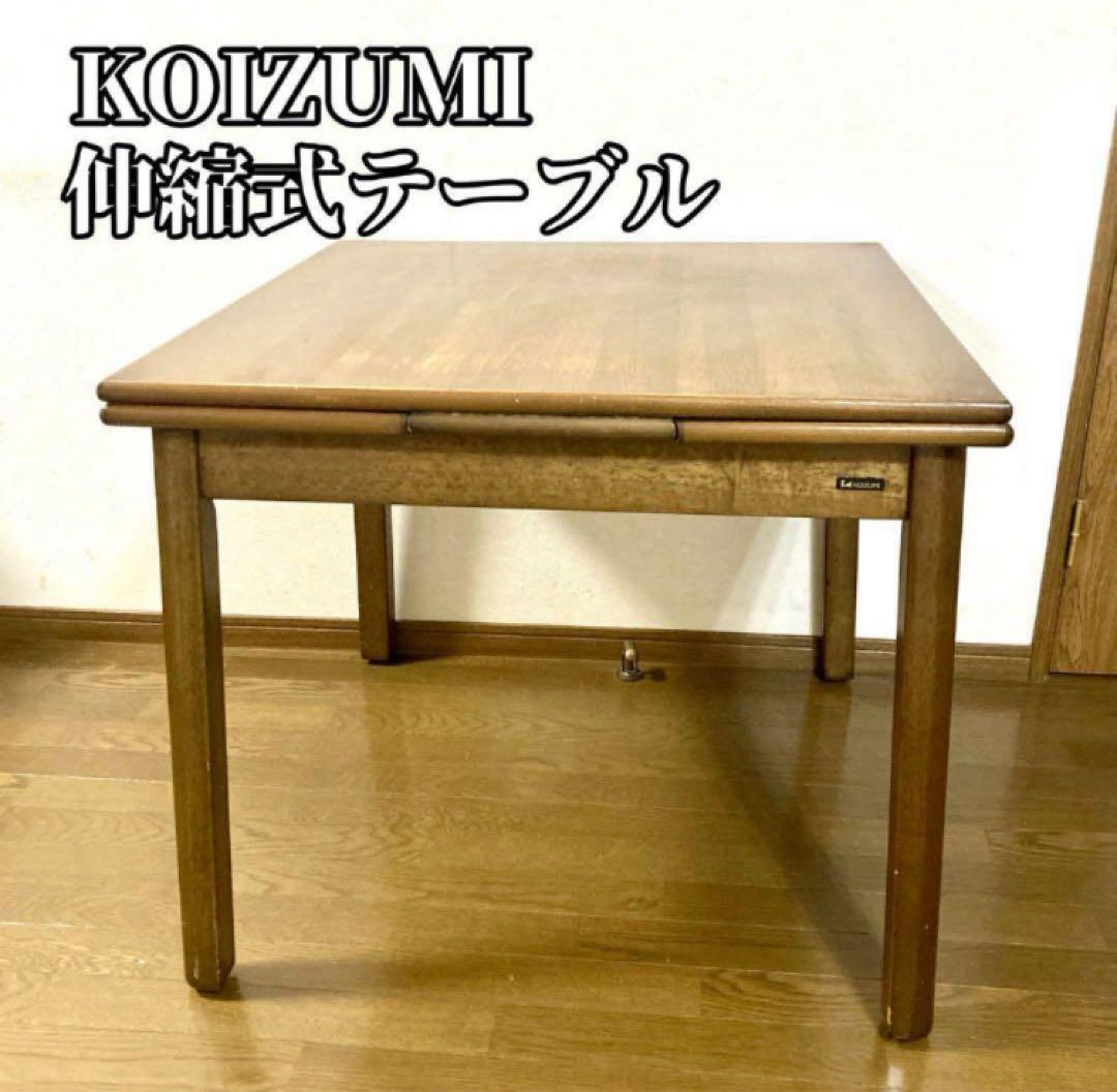 【良品】KOIZUMI 伸縮式テーブル エクステンション ダイニング テーブル