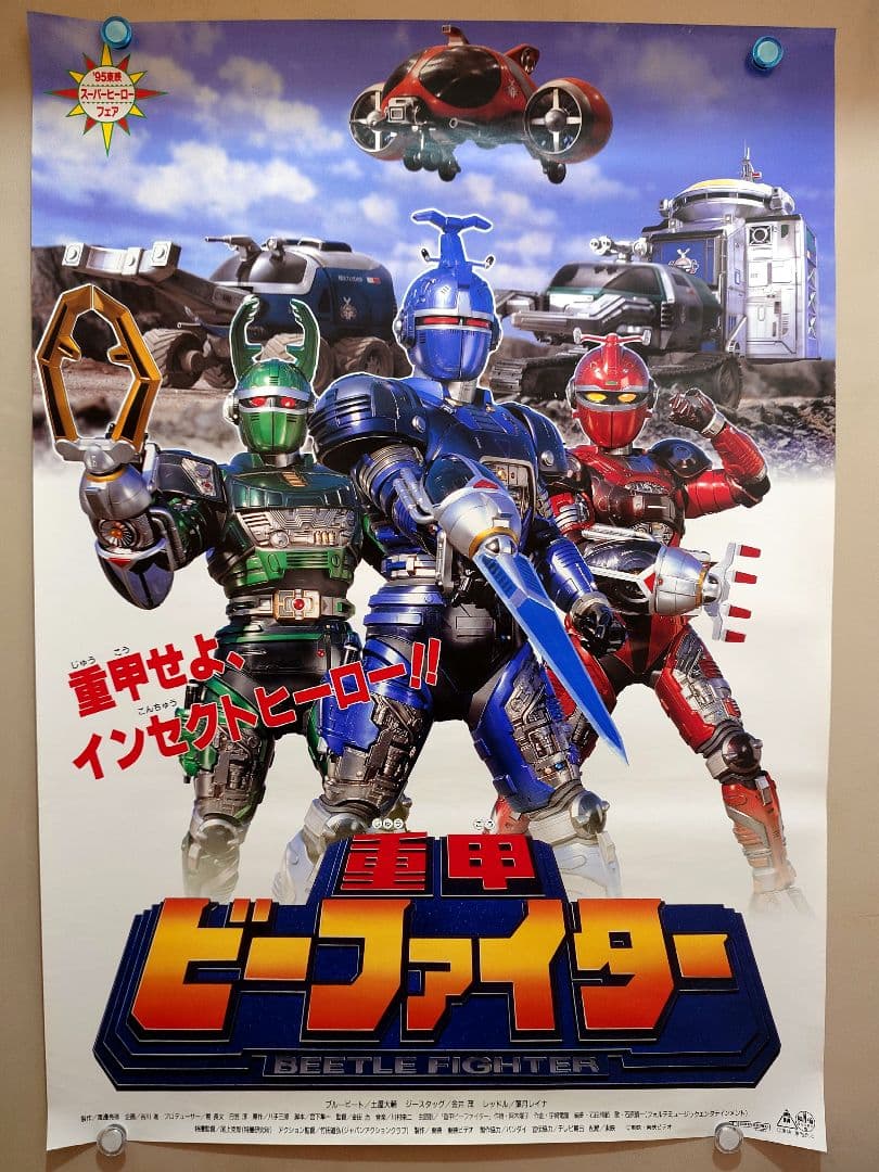 【レア・未使用品】劇場版　重甲ビーファイター　劇場用 ポスター　B2サイズ