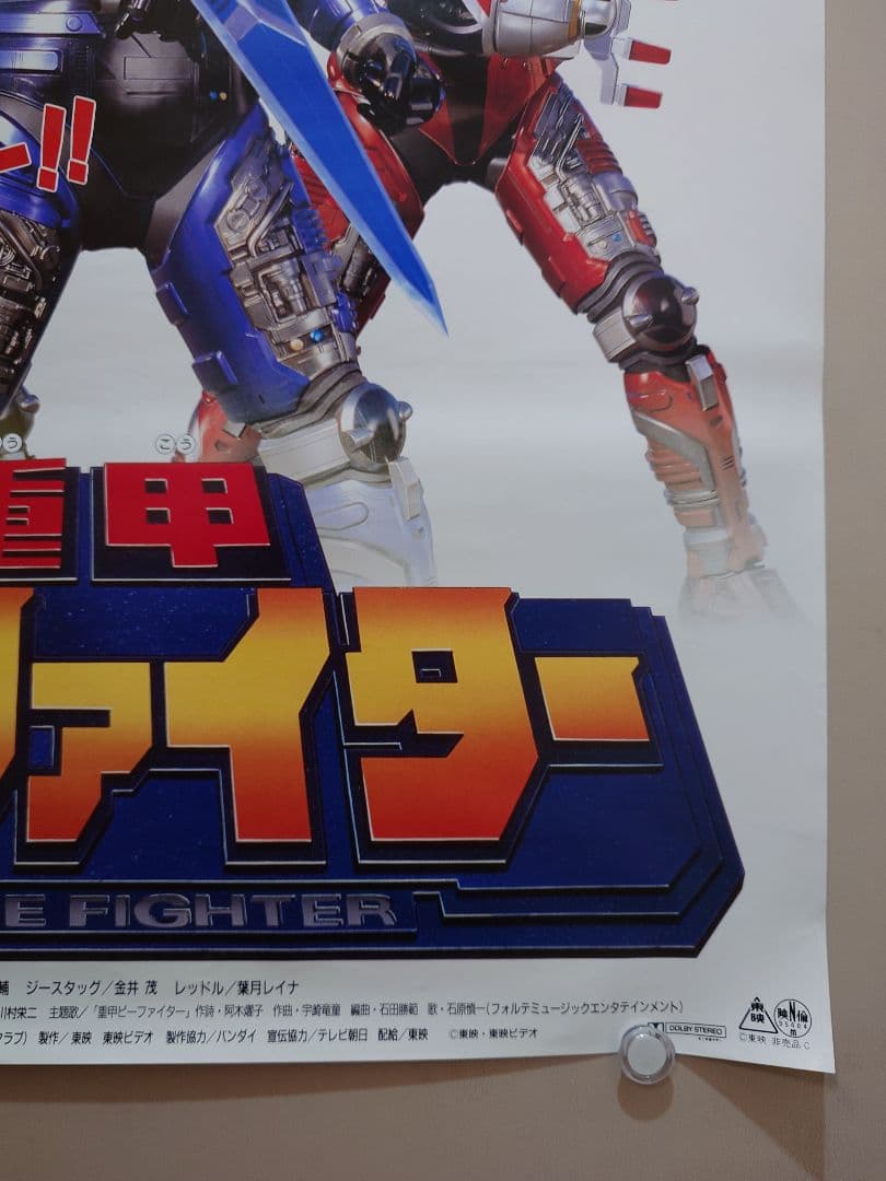 【レア・未使用品】劇場版　重甲ビーファイター　劇場用 ポスター　B2サイズ