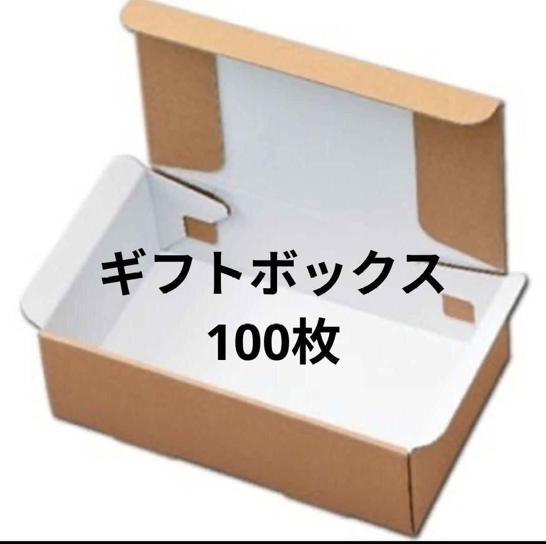 ギフトボックス100枚