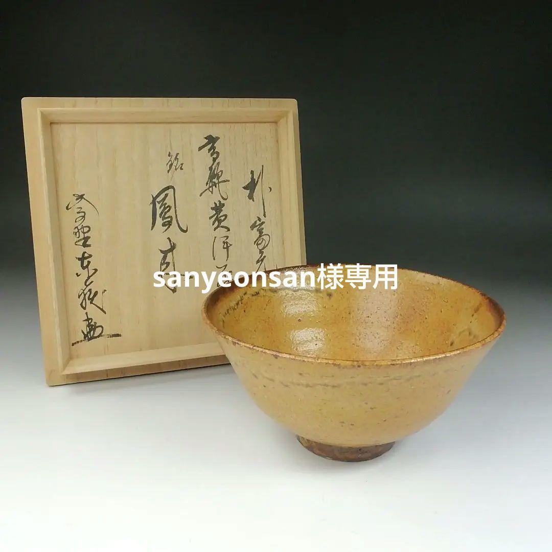Ｔ６３２　茶碗　『黄伊羅保茶碗』『朴冨元 作』『大徳寺 神波東嶽 書付』　共箱