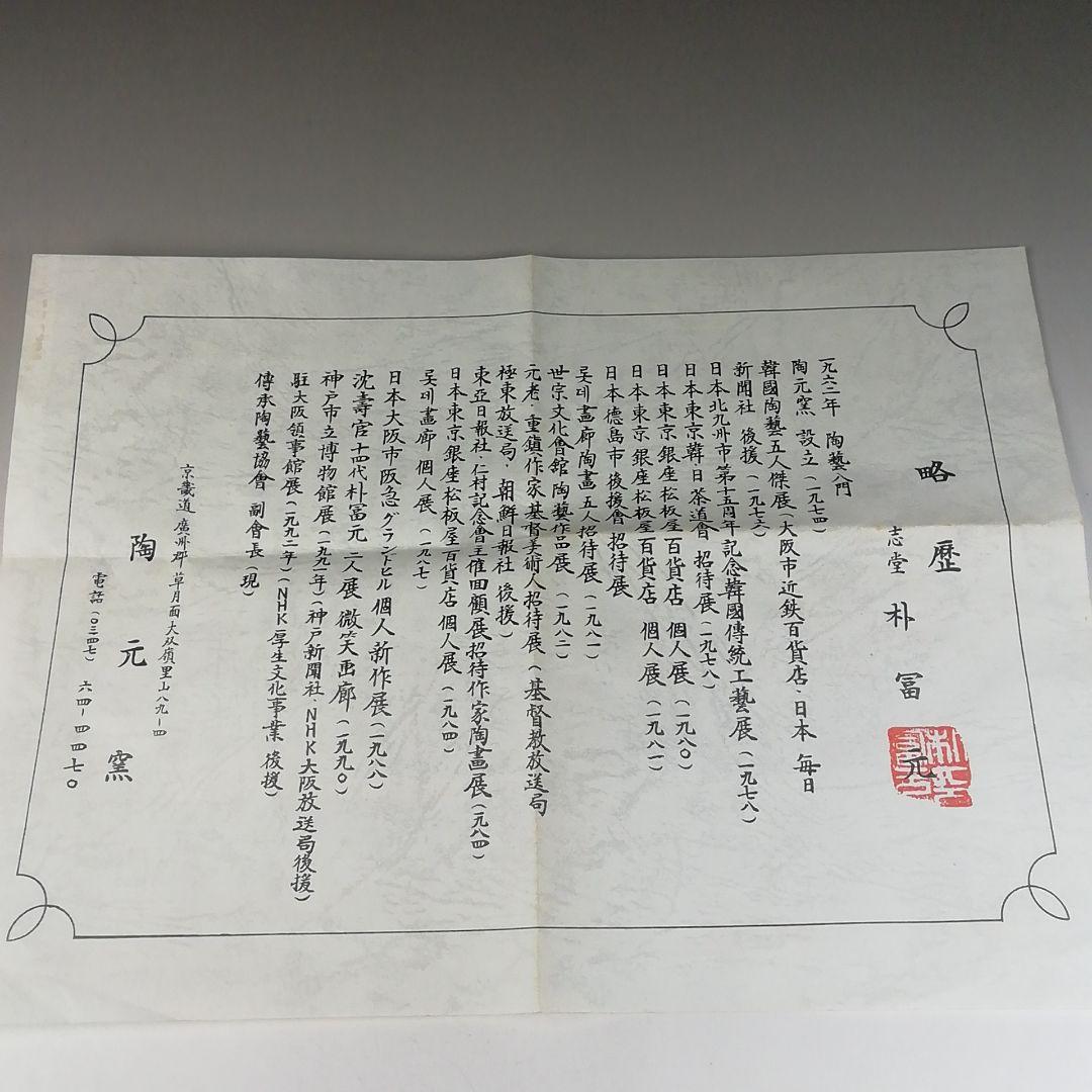 Ｔ６３２　茶碗　『黄伊羅保茶碗』『朴冨元 作』『大徳寺 神波東嶽 書付』　共箱