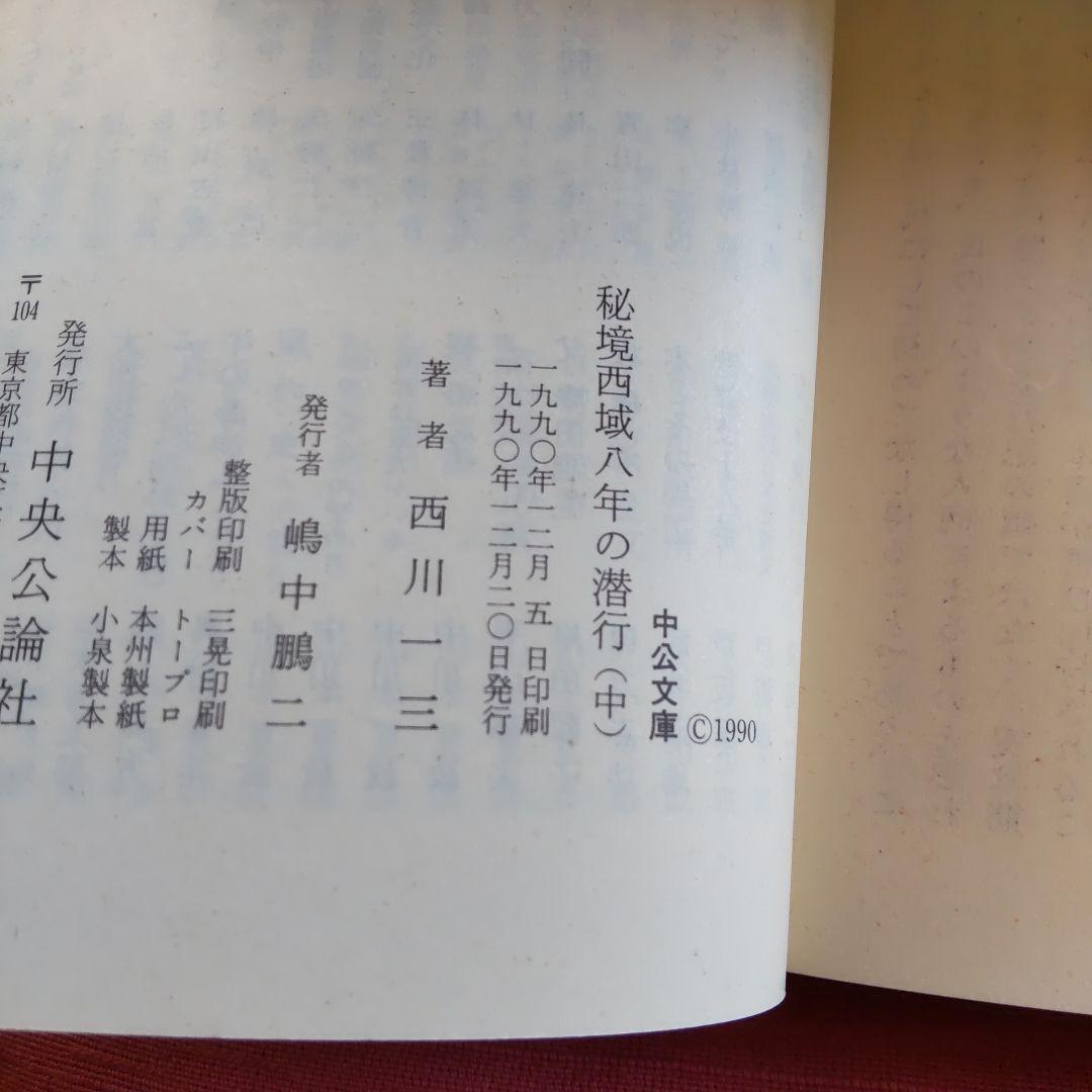 西川一三　『秘境 西域八年の潜行』（上中下 3冊セット）