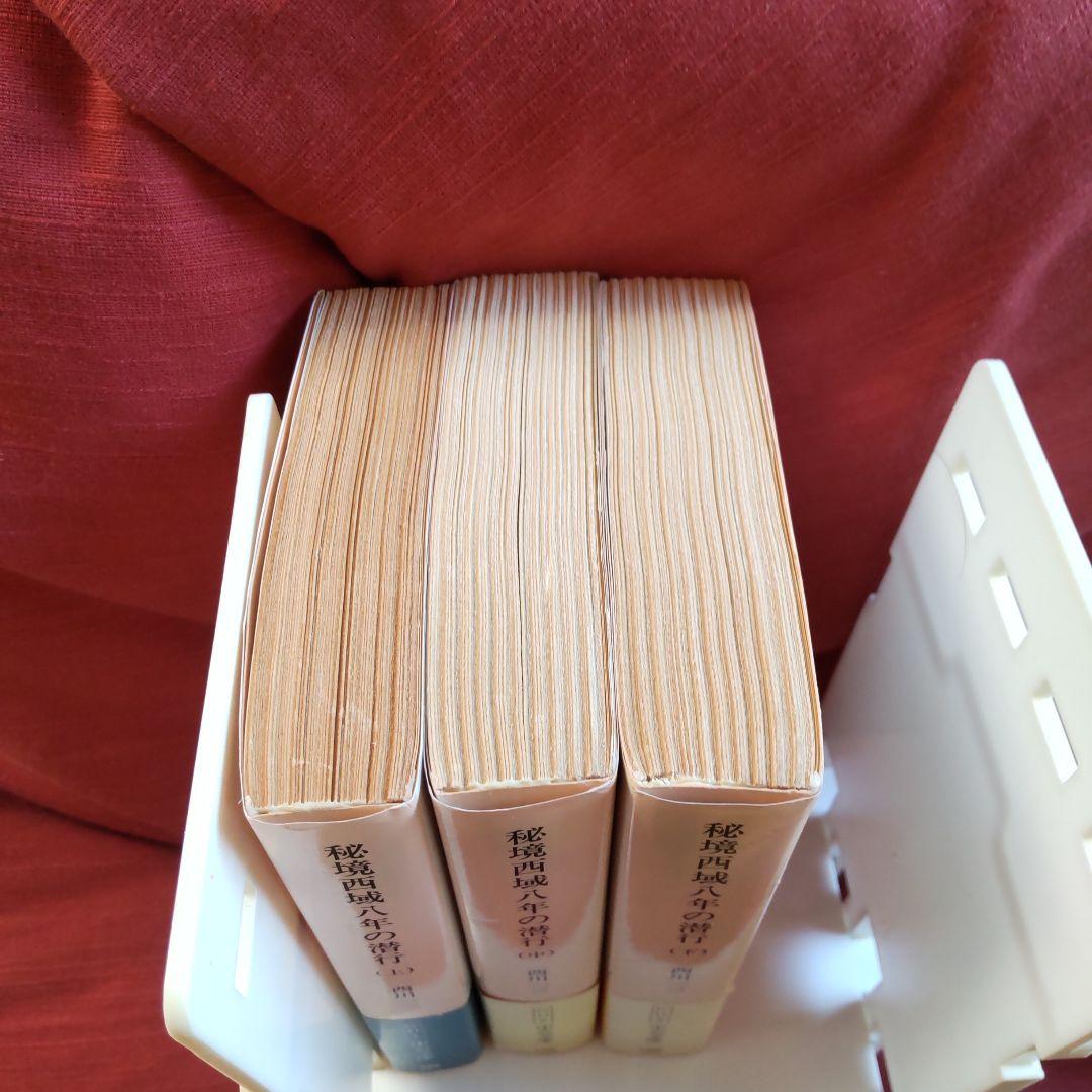 西川一三　『秘境 西域八年の潜行』（上中下 3冊セット）