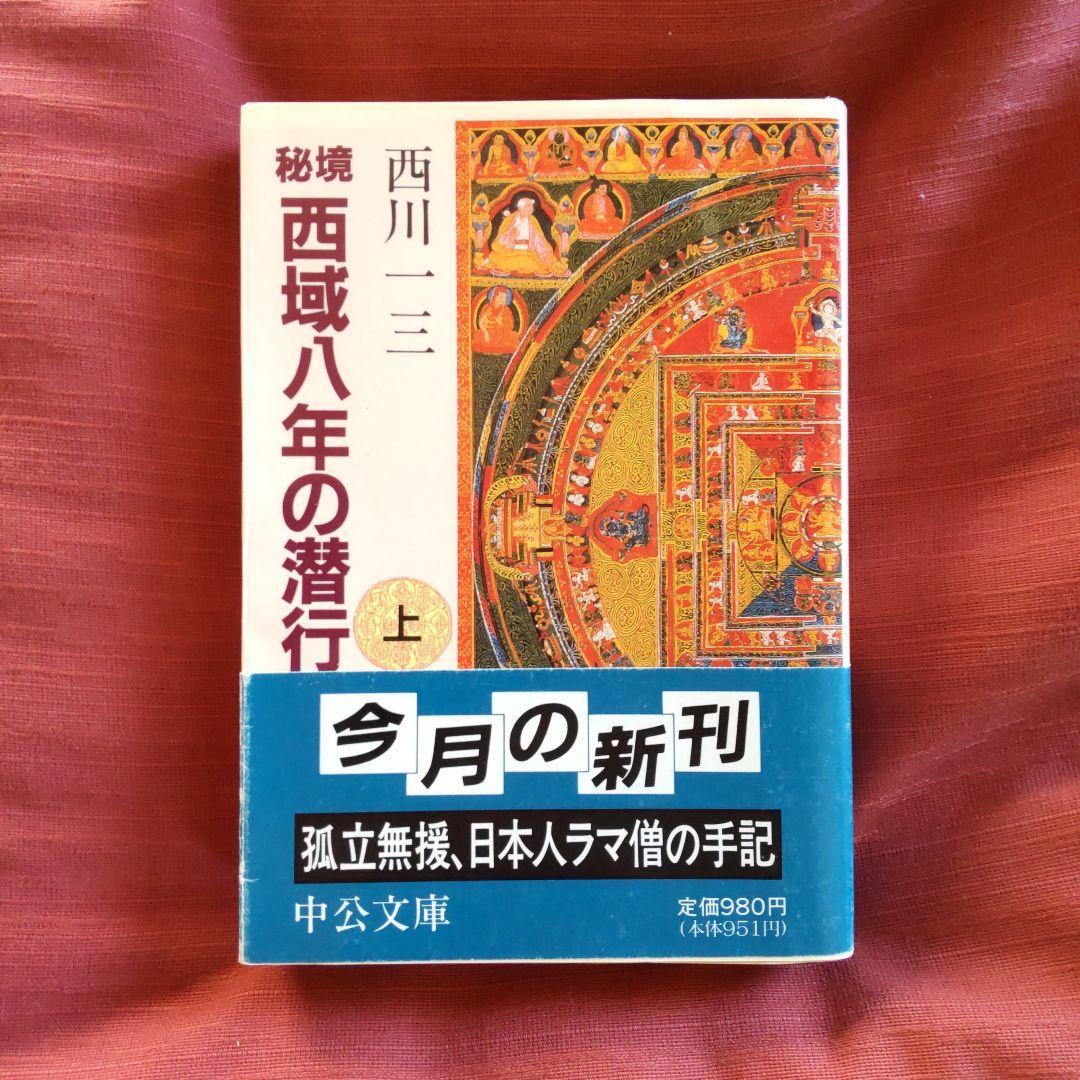西川一三　『秘境 西域八年の潜行』（上中下 3冊セット）