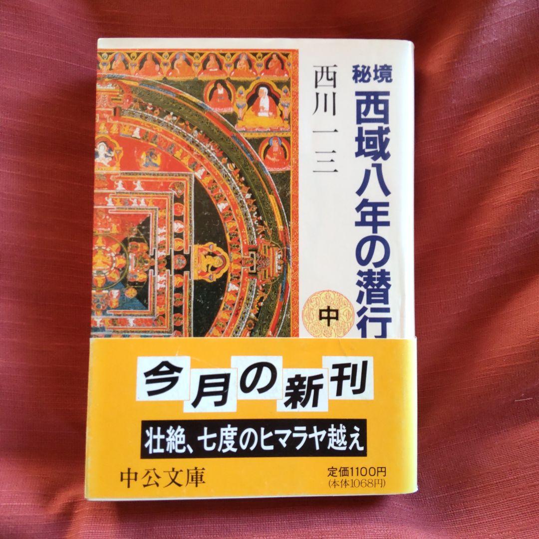 西川一三　『秘境 西域八年の潜行』（上中下 3冊セット）
