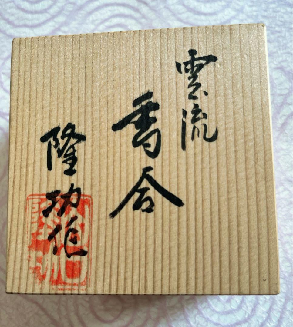 有田焼　雲流香合（青白磁）