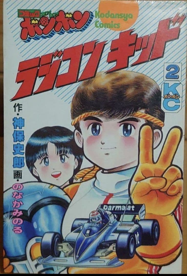 講談社　ラジコンキッド　第2巻　中古品　古書　コミックボンボンコミック