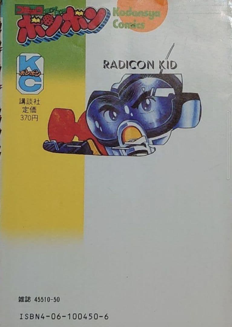 講談社　ラジコンキッド　第2巻　中古品　古書　コミックボンボンコミック