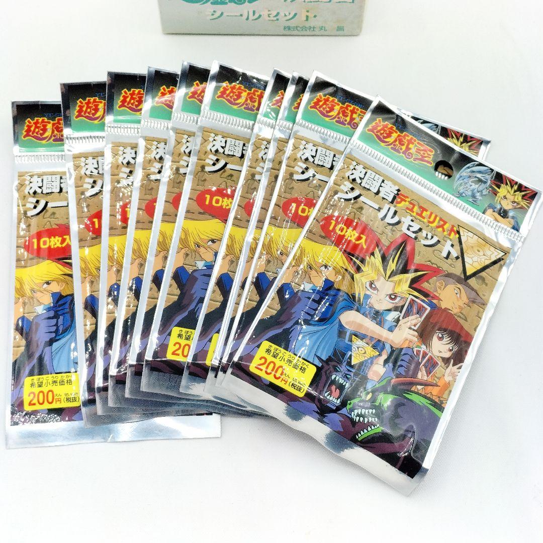 当時物 未開封 遊戯王 決闘者 シールセット 10パック 丸昌 レトロ