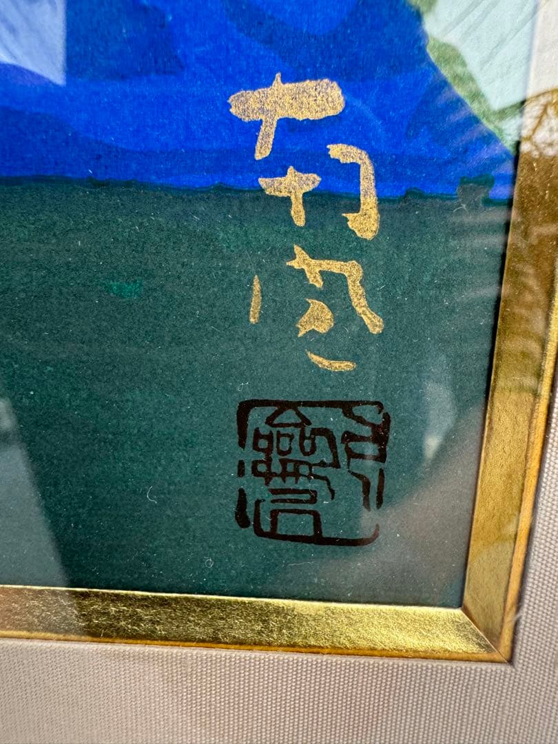 木版複製画日本画家堅山南風作品 【肥後椿】 額装品限定200部の第191号 箱付