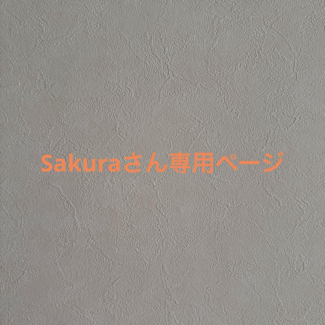 Sakuraさん専用