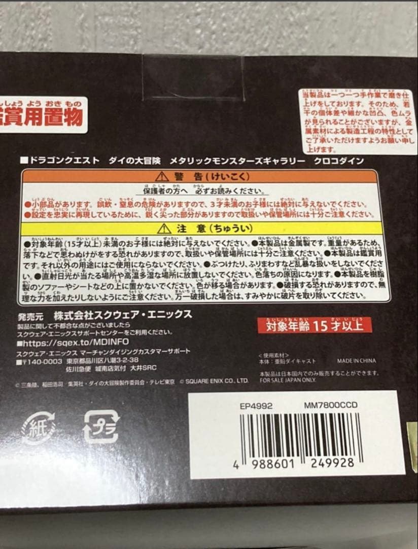 クロコダイン　メタリックモンスターズギャラリー