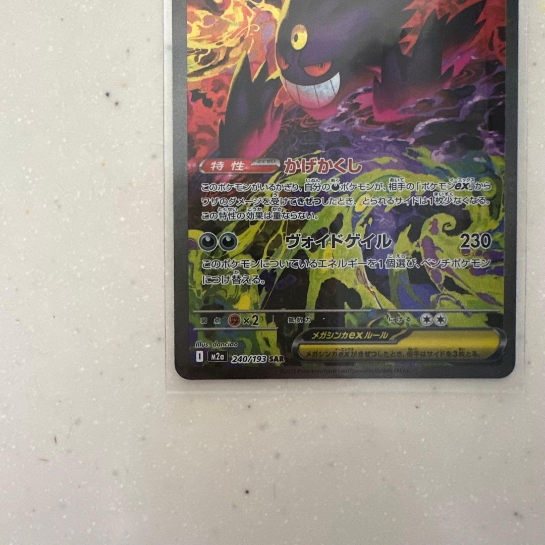 ポケモンカード MEGAドリームex メガゲンガーex SAR