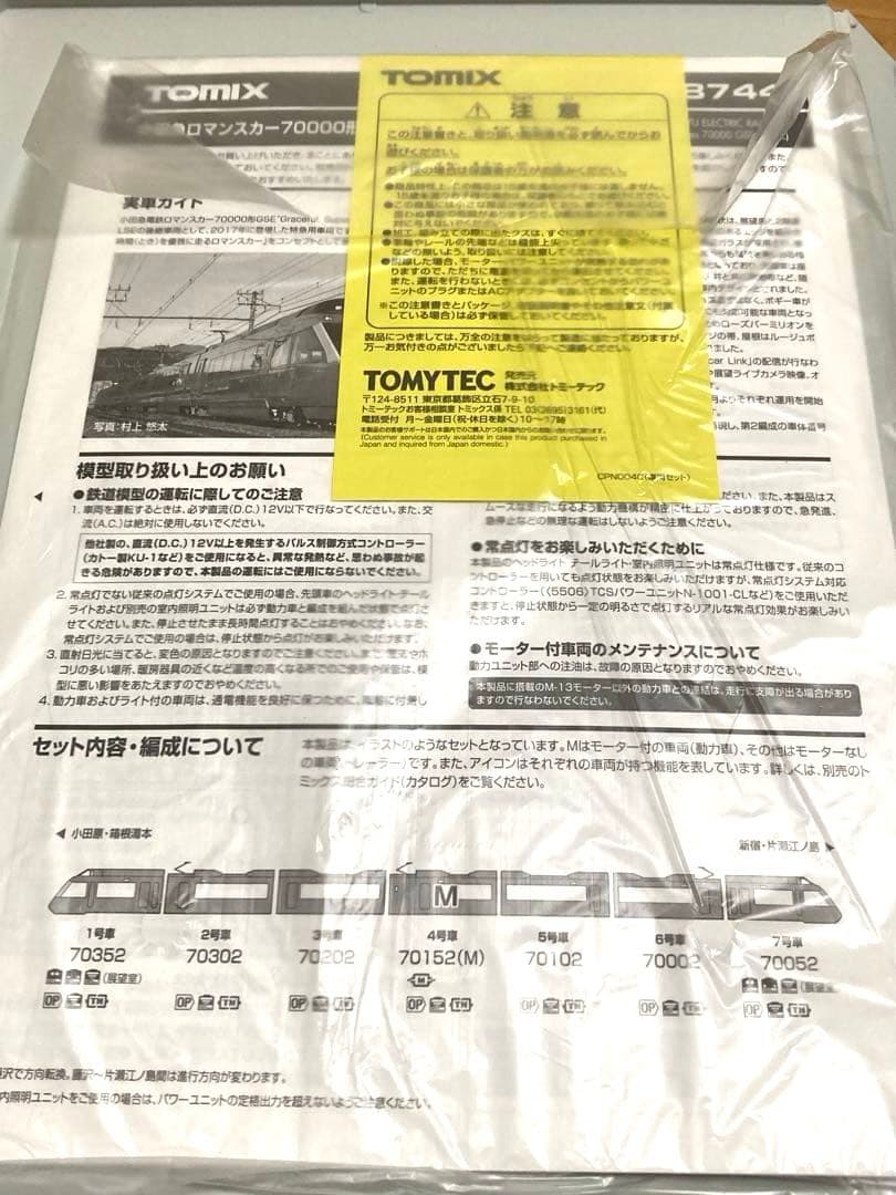 TOMIX 98744 小田急ロマンスカー70000形GSEセット
