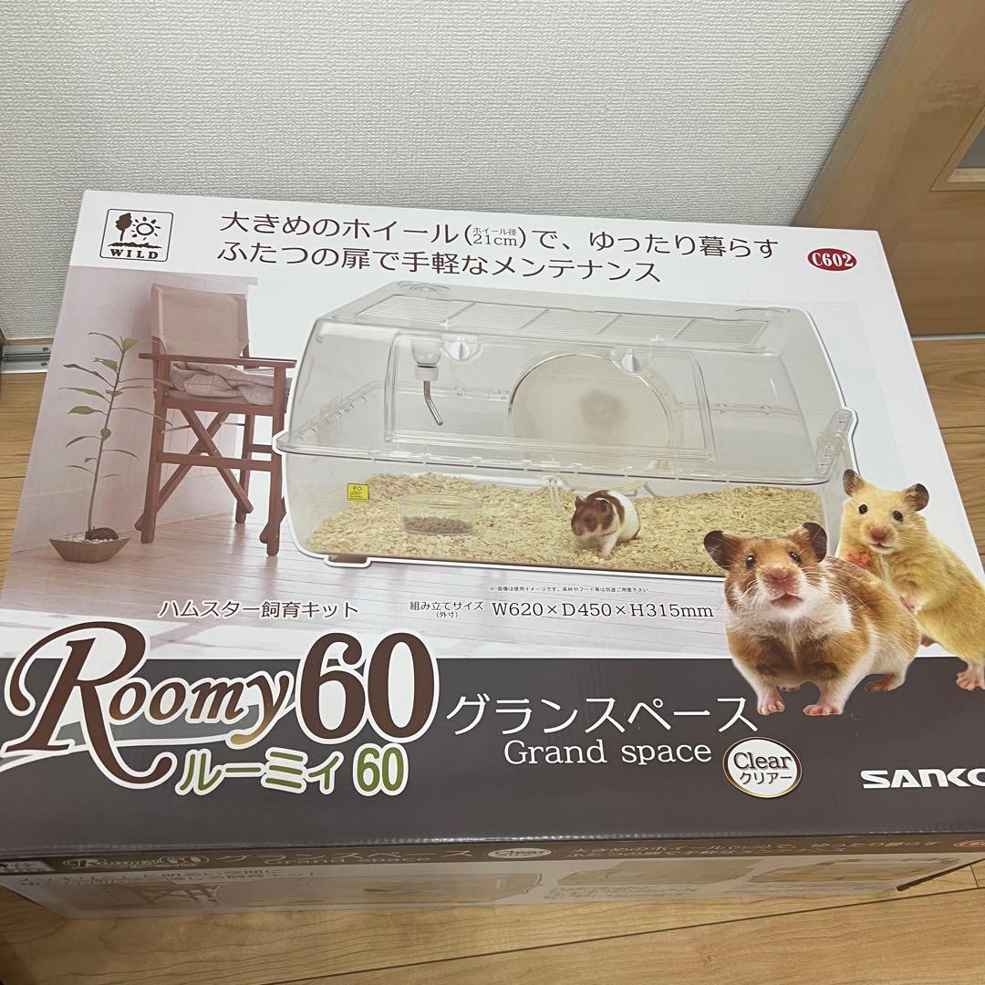 ルーミィ60グランスペース クリアー セット　ハムスター ケージ
