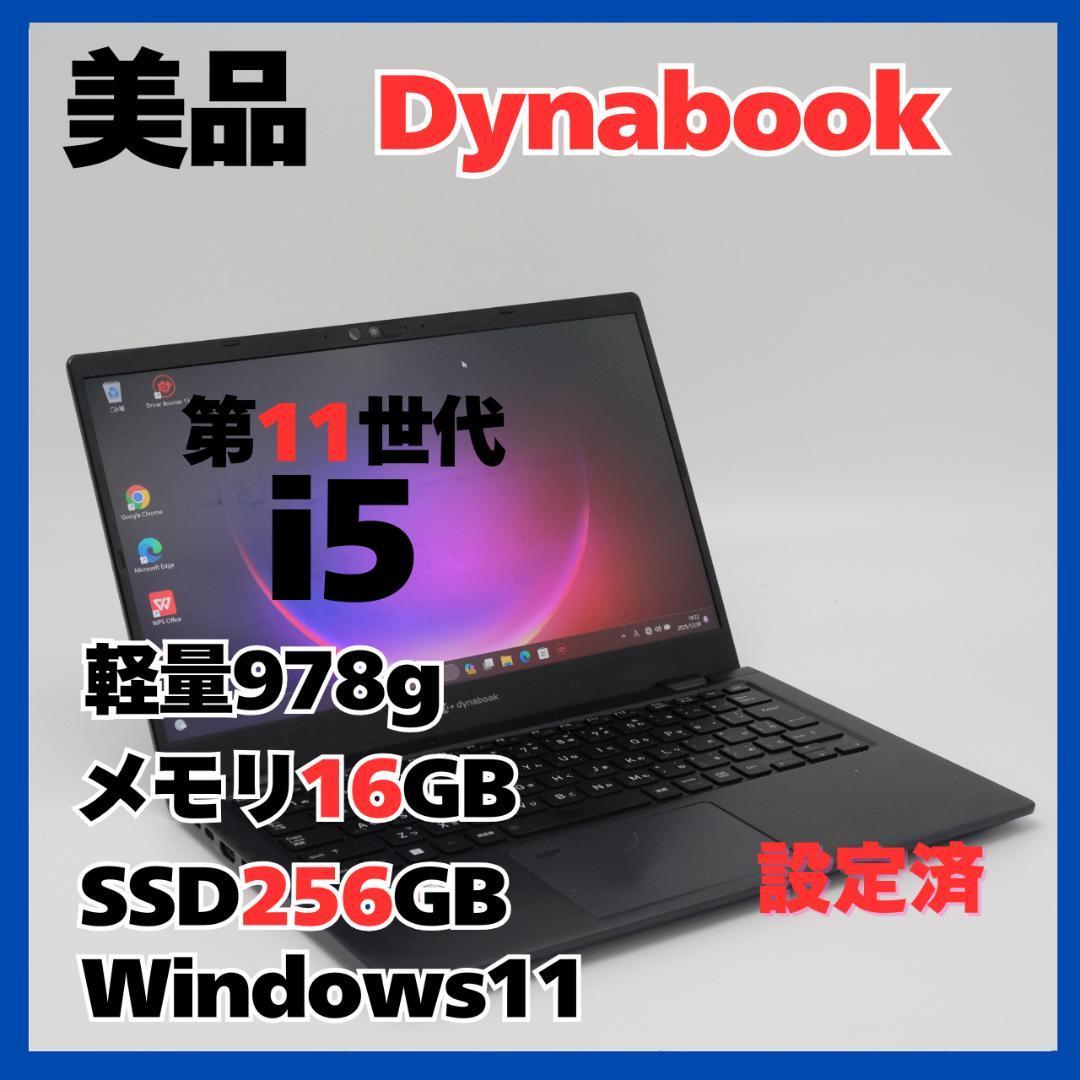 dynabook G83/HU i5 16GB SSD256GB 軽量978g