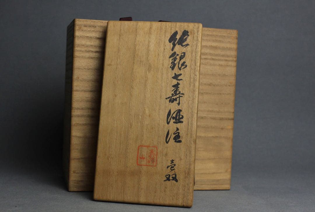 三世　秦蔵六　蔵六　純銀七壽酒注　一双　純銀　急須　水注　共箱付き　本物保証