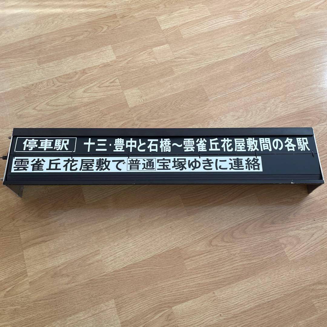 イ*ボ様 超超希少品・激レア‼️阪急電車・反転フラップ式・パタパタ・行き先表示・