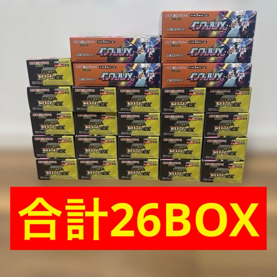 合計新品未開封26BOX インフェルノMEGAドリーム ex 全BOX封入率一致