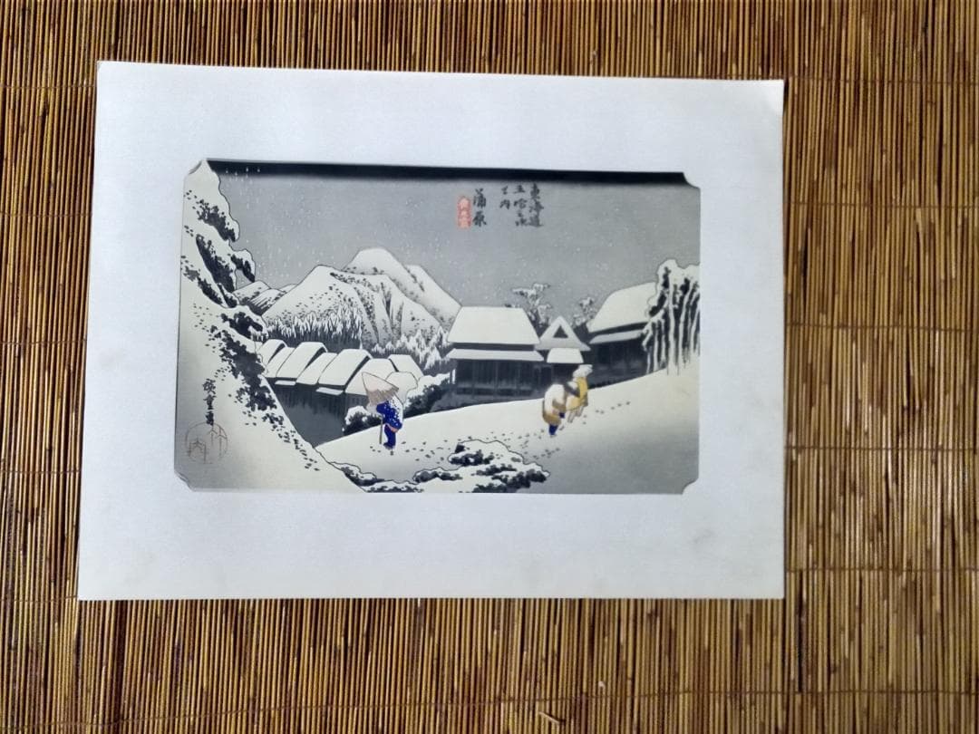 歌川広重東海道五十三次手刷り復刻版木版画その他