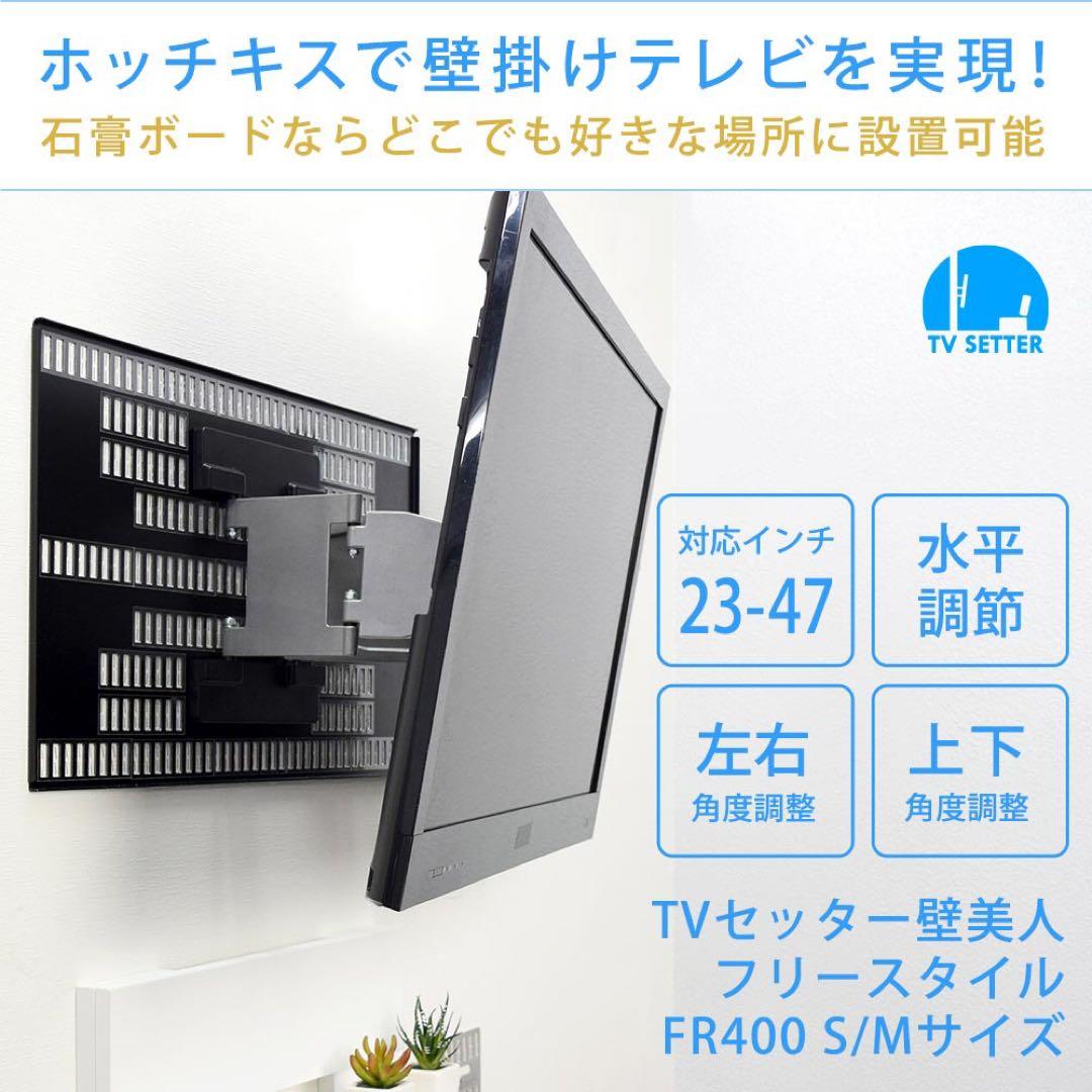 【新品未使用】壁美人　左右角度調整可能　FR400 壁掛けテレビ