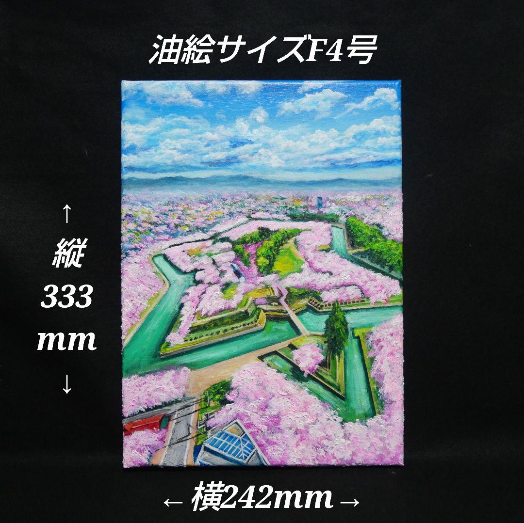 油絵 油彩 油彩画 絵 絵画【五稜郭の春】
