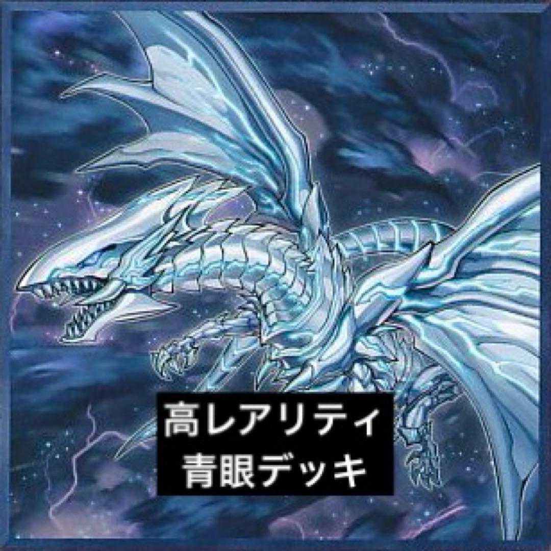 遊戯王　構築済みデッキ　青眼