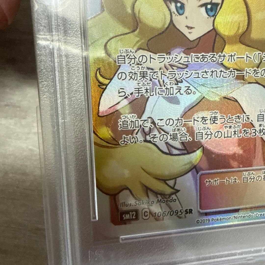 ポケモンカード　シロナ&カトレア　PSA10