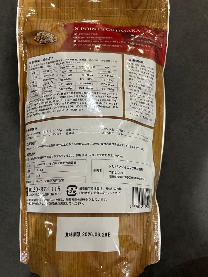 うまか ドッグフード 1.5kg新品2袋セット賞味期限26.6.26