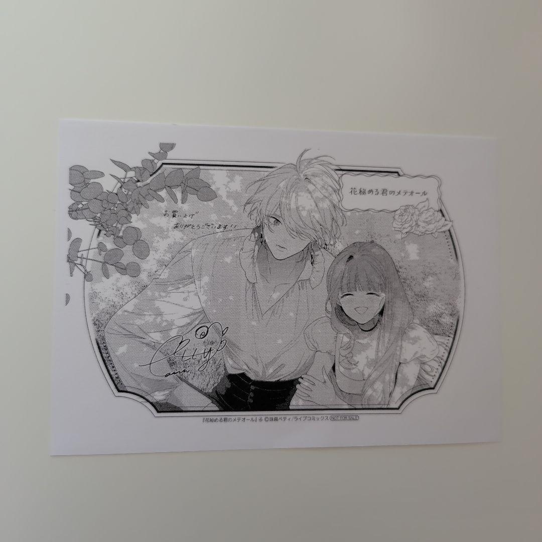 花秘める君のメテオール(4) ミニイラスト集付き特別セット※コミックなし