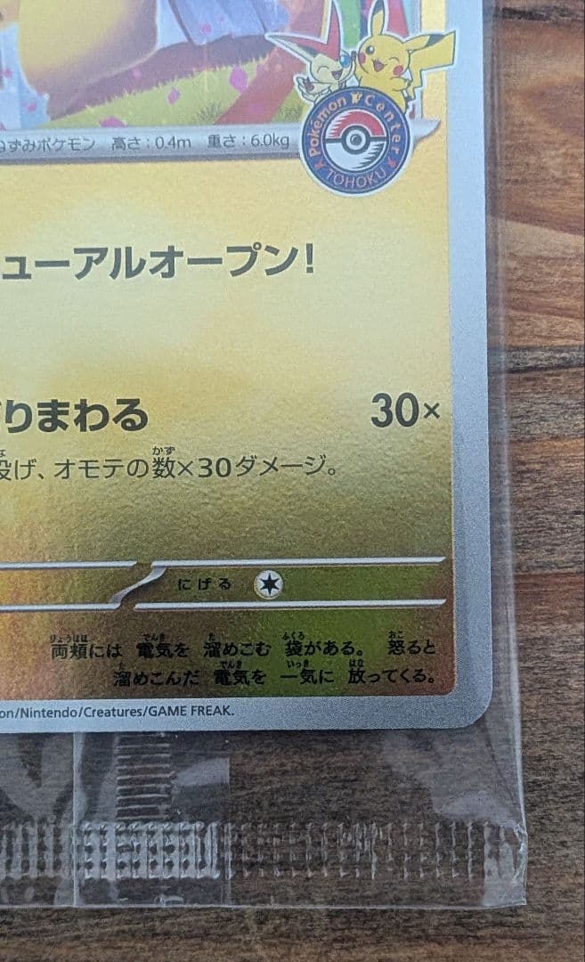 トウホクのピカチュウ 未開封