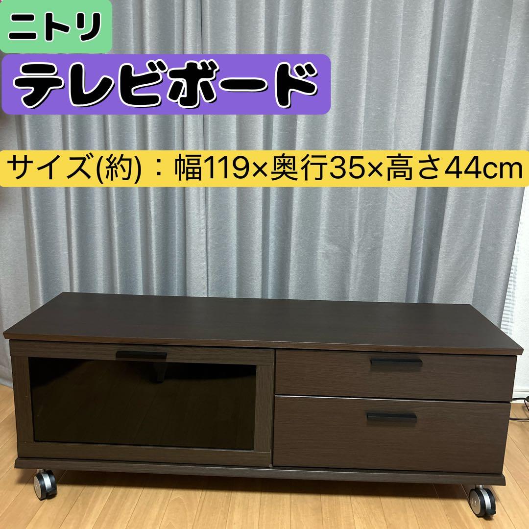 ニトリ　テレビ台　木目調　ブラウン　ローボード　ダイス　120cm