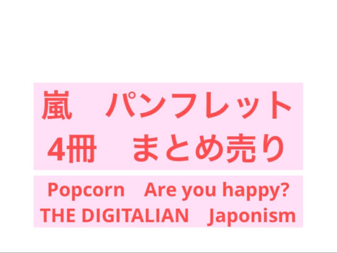 嵐 パンフレット 4冊まとめ売り