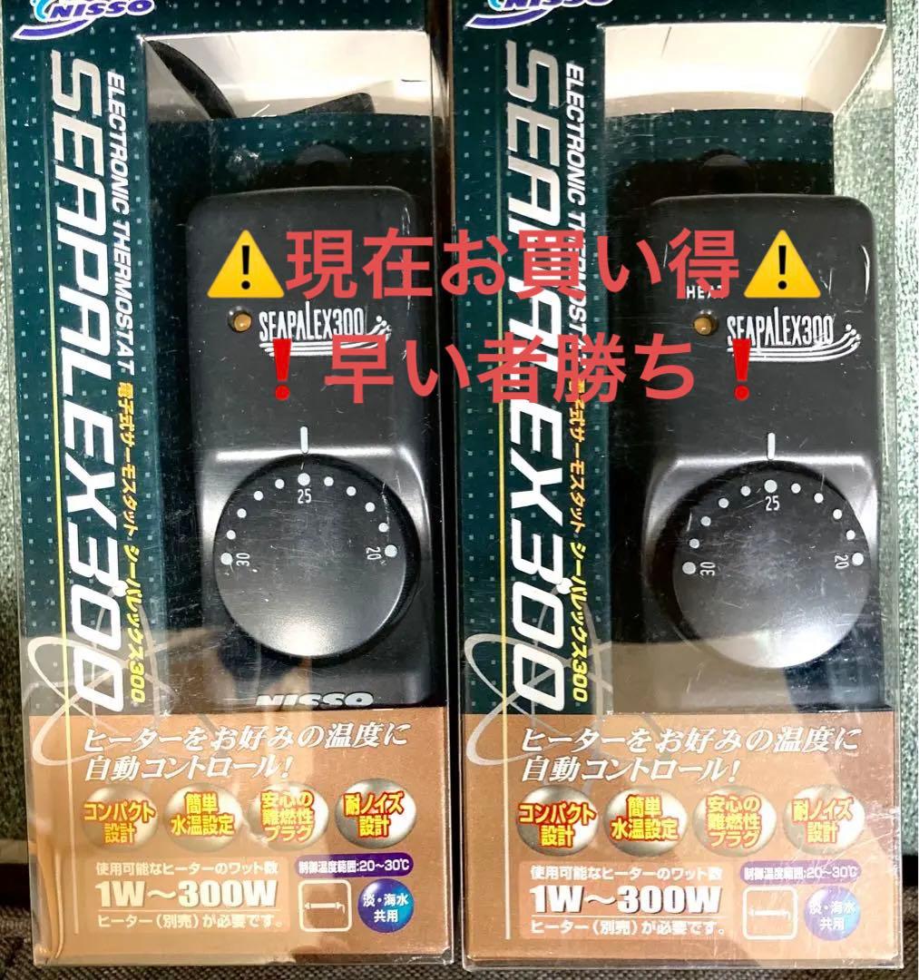 ニッソー　電子式サーモスタットシーパレックス300