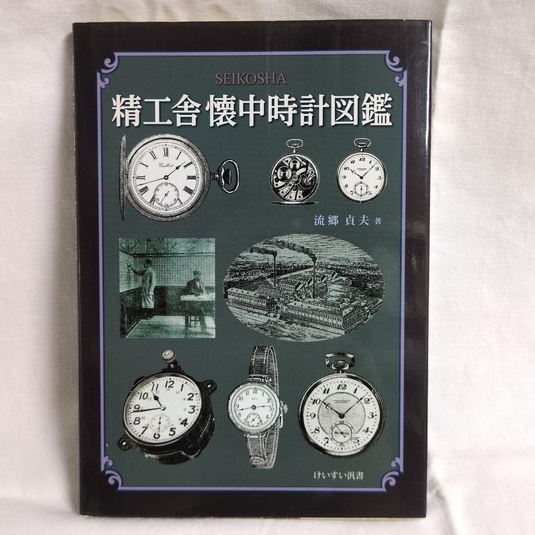 精工舍懐中時計図鑑