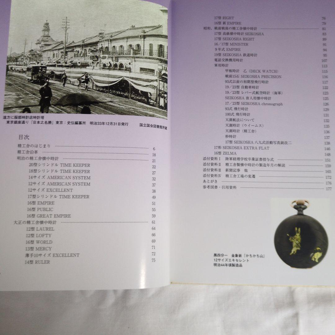 精工舍懐中時計図鑑